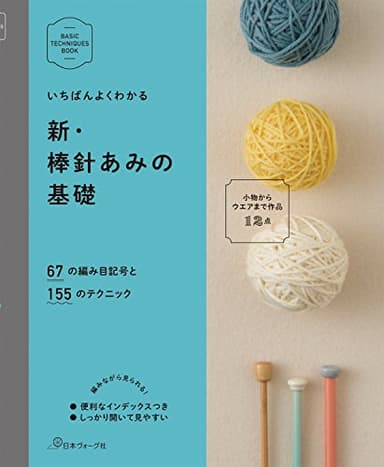 新・棒針あみの基礎 (BASIC TECHNIQUES BOOK)