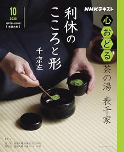 NHK心おどる 茶の湯 表千家 利休のこころと形 (おとなの学びシリーズ)