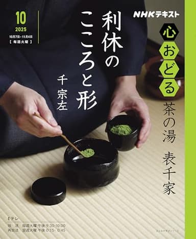 NHK心おどる 茶の湯 表千家 利休のこころと形 (おとなの学びシリーズ)