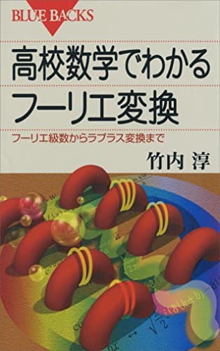 高校数学でわかるフーリエ変換 : フーリエ級数からラプラス変換まで (ブルーバックス)
