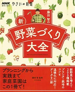 NHK趣味の園芸 やさいの時間 藤田 智の 新・野菜づくり大全 (生活実用シリーズ NHK趣味の園芸/やさいの時間)