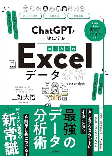 ChatGPTと一緒に学ぶ　はじめてのExcelデータ分析 (実践的に学べる演習用ファイルつき！)