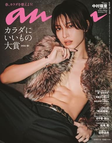 anan(アンアン)2026/04/08号 No.2490[カラダにいいもの大賞2026・春！／中村嶺亜]