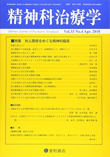 精神科治療学 Vol.33 No.4 2018年4月号〈特集〉対人関係をめぐる精神科臨床[雑誌]