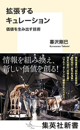 拡張するキュレーション 価値を生み出す技術 (集英社新書)