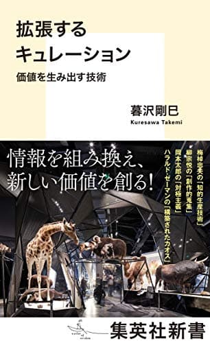 拡張するキュレーション 価値を生み出す技術 (集英社新書)