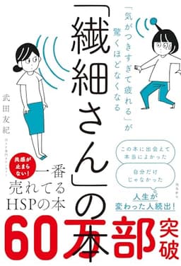 「気がつきすぎて疲れる」が驚くほどなくなる 「繊細さん」の本