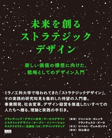 未来を創るストラテジックデザイン　新しい価値の構想に向けた、戦略としてのデザイン入門