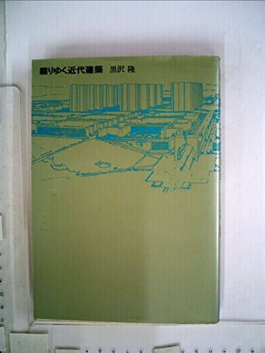 翳りゆく近代建築―近代建築論ノート (1979年)