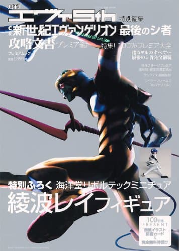 月刊エヴァ5th特別編集 CR新世紀エヴァンゲリオン 最後のシ者 攻略文書(プレミア編) ※レイフィギュア付 (プレミアムック)