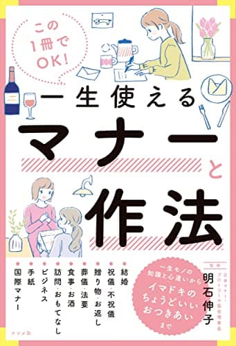 この1冊でOK! 一生使えるマナーと作法
