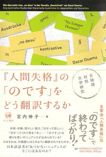 『人間失格』の「のです」をどう翻訳するか—日独語対照文学研究