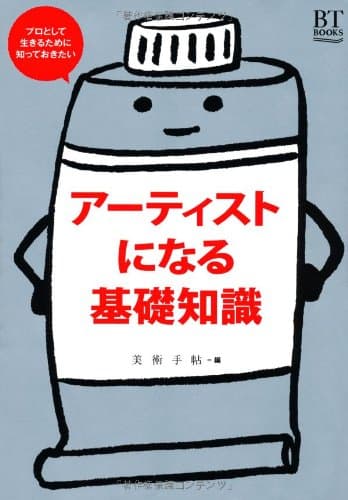 アーティストになる基礎知識 (BT BOOKS)