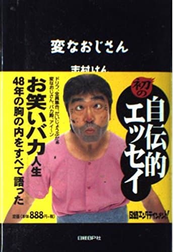 変なおじさん