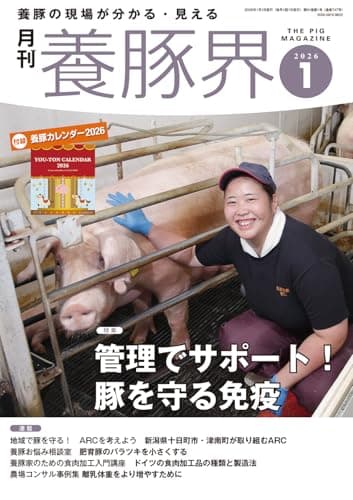 養豚界 2026年 1月号 [雑誌]