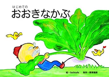 はじめての おおきなかぶ (はじめての世界めいさく)