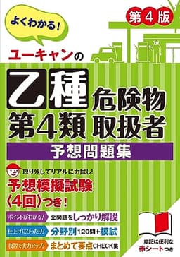 ユーキャンの乙種第4類危険物取扱者 予想問題集 第4版【予想模擬試験(4回分)・赤シートつき】 (ユーキャンの資格試験シリーズ)
