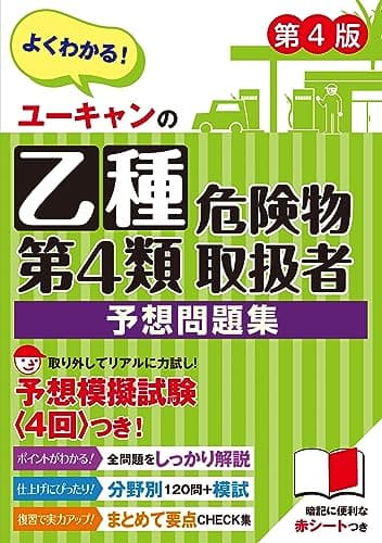ユーキャンの乙種第4類危険物取扱者 予想問題集 第4版【予想模擬試験(4回分)・赤シートつき】 (ユーキャンの資格試験シリーズ)