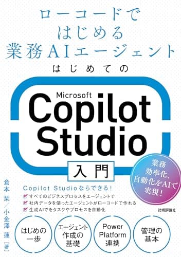 はじめてのMicrosoft Copilot Studio入門 ～ローコードではじめる業務AIエージェント