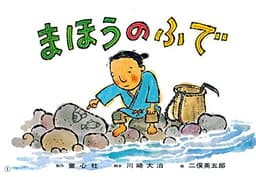紙芝居 まほうのふで (紙芝居 世界のおはなし傑作選)