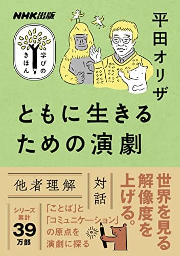 ともに生きるための演劇 NHK出版　学びのきほん