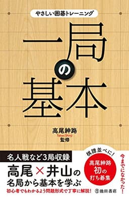 やさしい囲碁トレーニング 一局の基本