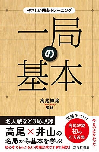 やさしい囲碁トレーニング 一局の基本