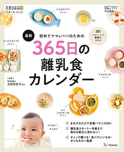 ベネッセ・ムック 初めてママ＆パパのための 365日の離乳食カレンダー