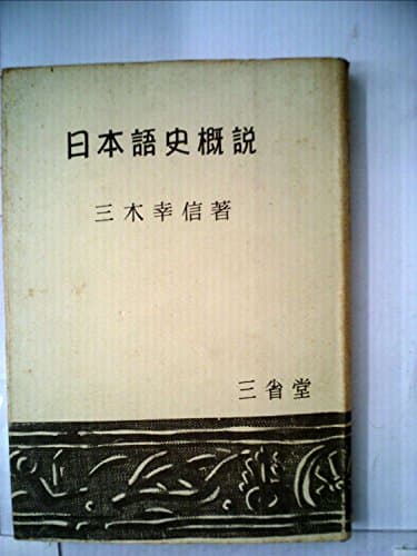 日本語史概説 (1955年)