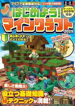 はじめよう! マインクラフト 2025 【スイッチ含むマイクラ全機種版対応!】初心者のギモンがすぐにわかる! 役立つ基礎知識や(秘)テクニックが満載!!