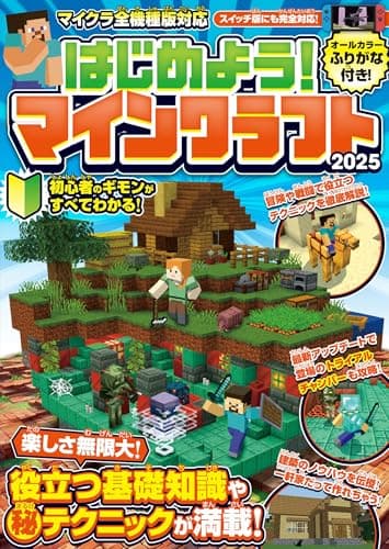はじめよう! マインクラフト 2025 【スイッチ含むマイクラ全機種版対応!】初心者のギモンがすぐにわかる! 役立つ基礎知識や(秘)テクニックが満載!!