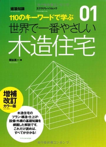 世界で一番やさしい木造住宅 増補改訂カラー版 (エクスナレッジムック 世界で一番やさしい建築シリーズ 1)