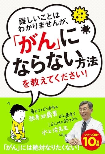難しいことはわかりませんが、「がん」にならない方法を教えてください!