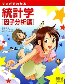 マンガでわかる統計学 因子分析編