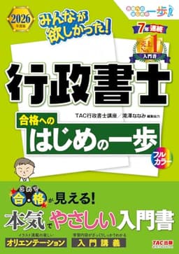 【入門書】2026年度版 みんなが欲しかった！行政書士 合格へのはじめの一歩【スタートアップ講座＆入門講義/フルカラー/学習初心者向け/行政書士試験対策】(みんなが欲しかった！シリーズ)（TAC出版） (みんなが欲しかった！行政書士シリーズ)