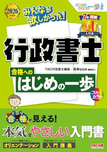 【入門書】2026年度版 みんなが欲しかった！行政書士 合格へのはじめの一歩【スタートアップ講座＆入門講義/フルカラー/学習初心者向け/行政書士試験対策】(みんなが欲しかった！シリーズ)（TAC出版） (みんなが欲しかった！行政書士シリーズ)