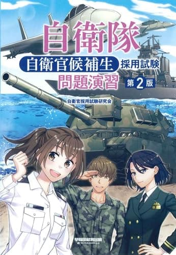 自衛隊 自衛官候補生採用試験 問題演習 第2版 (早稲田経営出版)