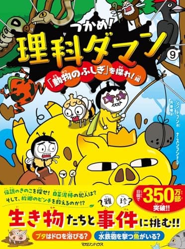 つかめ！理科ダマン 9 「動物のふしぎ」を探れ！編