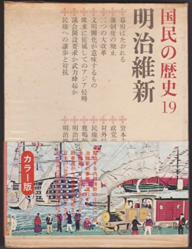 国民の歴史〈第19〉明治維新―カラー版 (1969年)