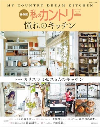 私のカントリー憧れのキッチン (私のカントリー別冊)