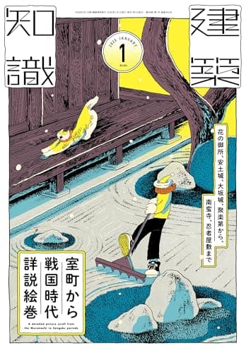 建築知識2026年1月号