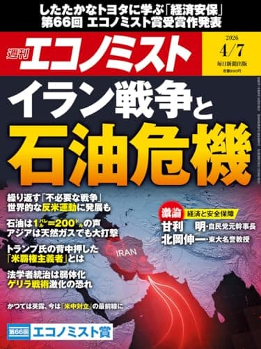週刊エコノミスト 2026年4月7日号 [雑誌]