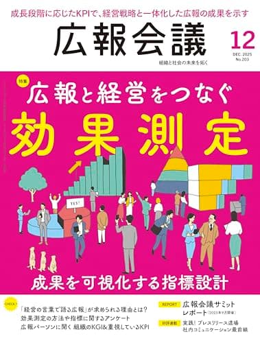 広報会議2025年12月号　広報と経営をつなぐ効果測定