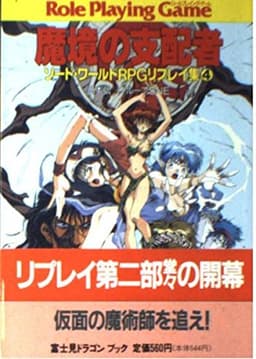魔境の支配者 (富士見ドラゴンブック 6-12 ソード・ワールドRPGリプレイ集 4)