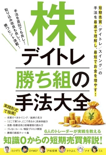 株デイトレ 勝ち組の手法大全 (６人のトレーダーの実戦手法！知識ゼロからの短期売買解説！)