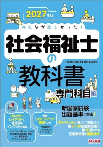 2027年版 みんなが欲しかった！ 社会福祉士の教科書 専門科目編【赤シート付き/フルカラーテキスト/出題基準と過去問を徹底分析/頻出の過去問例題も掲載】(TAC出版) (みんなが欲しかった！ シリーズ)