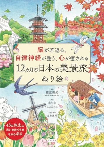 脳が若返る、自律神経が整う、心が癒される 12ヵ月の日本の美景旅 ぬり絵