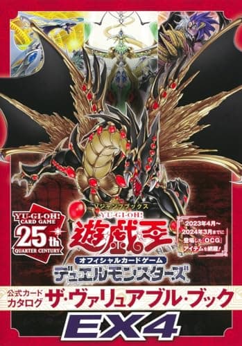 遊☆戯☆王 オフィシャルカードゲーム デュエルモンスターズ 公式カードカタログ ザ・ヴァリュアブル・ブックEX4 (Vジャンプブックス(書籍))