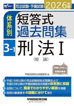 2026年版 司法試験・予備試験 体系別短答式過去問集 3-1 刑法Ⅰ〈総論〉【過去問演習に最適/本試験で高得点をとるためのテクニック満載/最新の法改正・判例に対応】(早稲田経営出版)