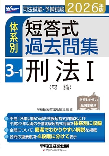 2026年版 司法試験・予備試験 体系別短答式過去問集 3-1 刑法Ⅰ〈総論〉【過去問演習に最適/本試験で高得点をとるためのテクニック満載/最新の法改正・判例に対応】(早稲田経営出版)